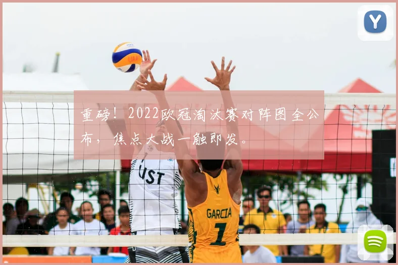 重磅！2022欧冠淘汰赛对阵图全公布，焦点大战一触即发。