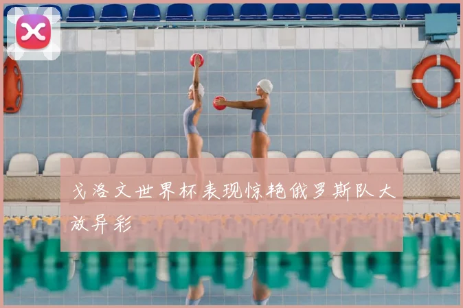 戈洛文世界杯表现惊艳俄罗斯队大放异彩