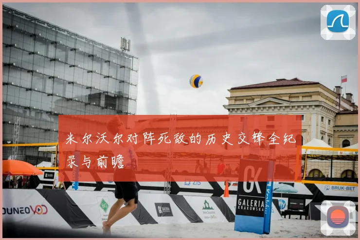 米尔沃尔对阵死敌的历史交锋全纪录与前瞻