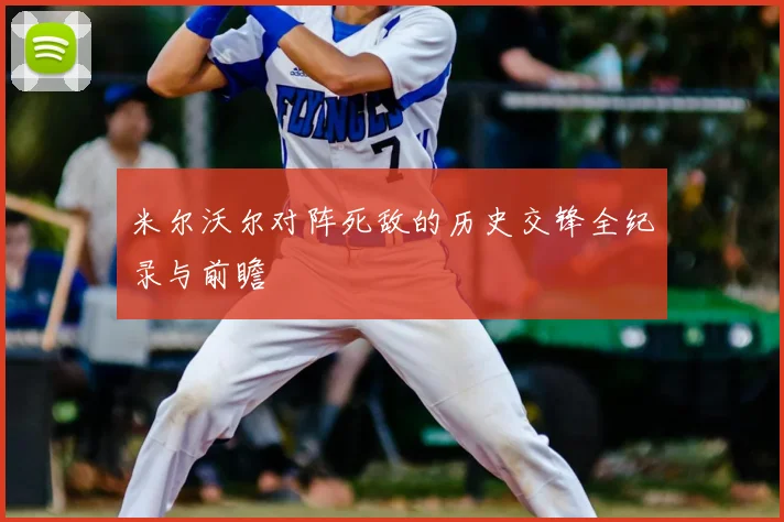 米尔沃尔对阵死敌的历史交锋全纪录与前瞻