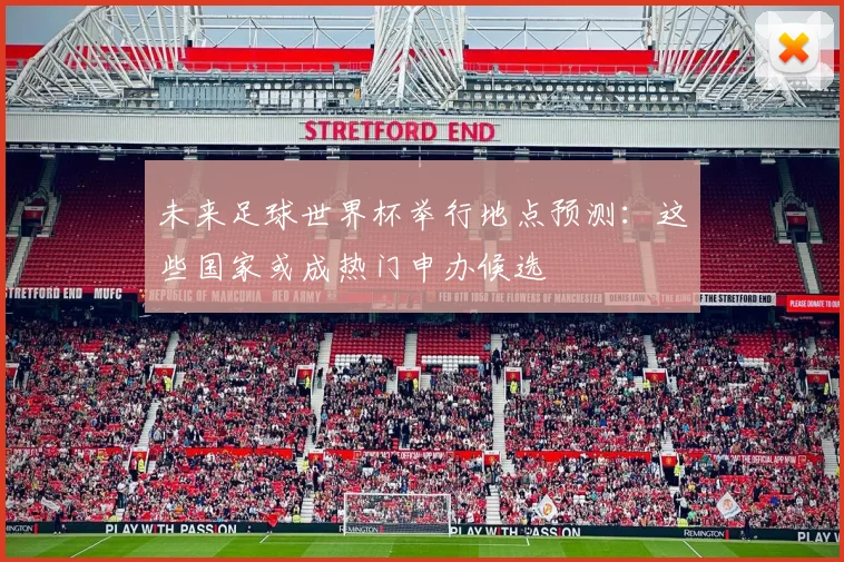 未来足球世界杯举行地点预测：这些国家或成热门申办候选