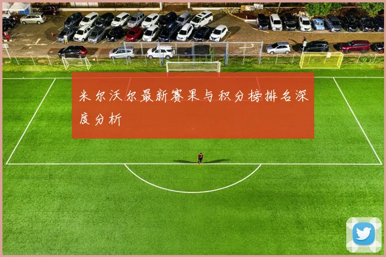 米尔沃尔最新赛果与积分榜排名深度分析