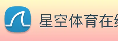 星空体育在线观看平台 Logo